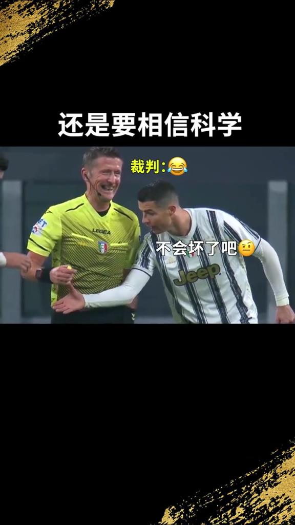 還是要相信科學啊！C羅：我就想親自確認一下！