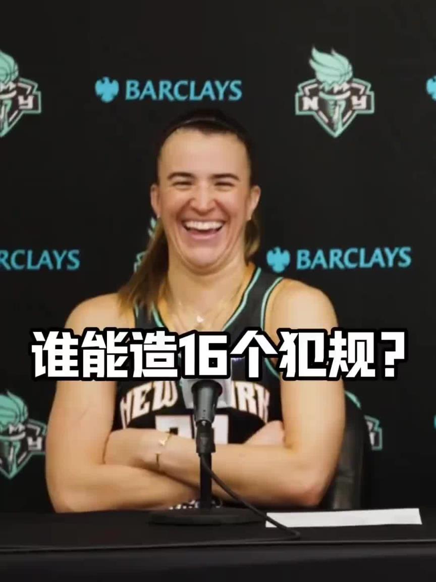 有沒有見過造16個犯規的球員？女球星約內斯庫：亞歷山大哈哈哈