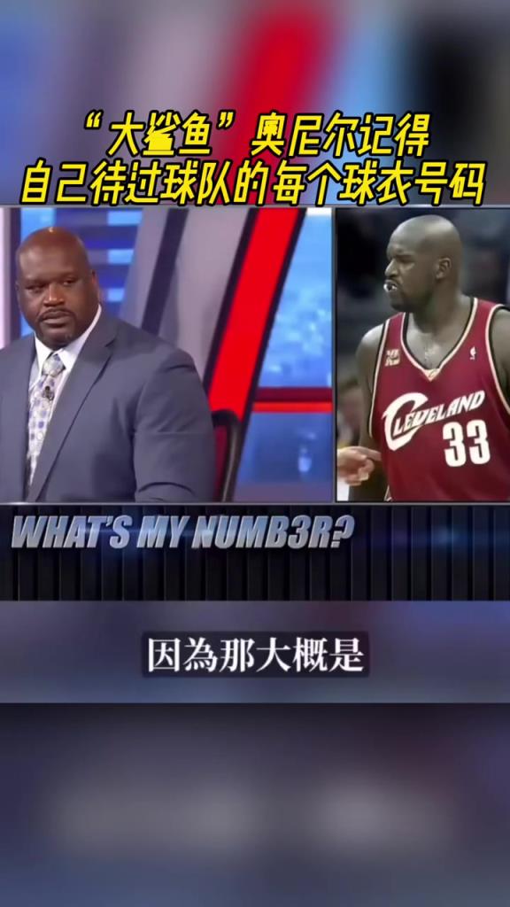 奥尼尔被问为啥骑士穿33号？巴克利恶搞：可能是两个月的总得分