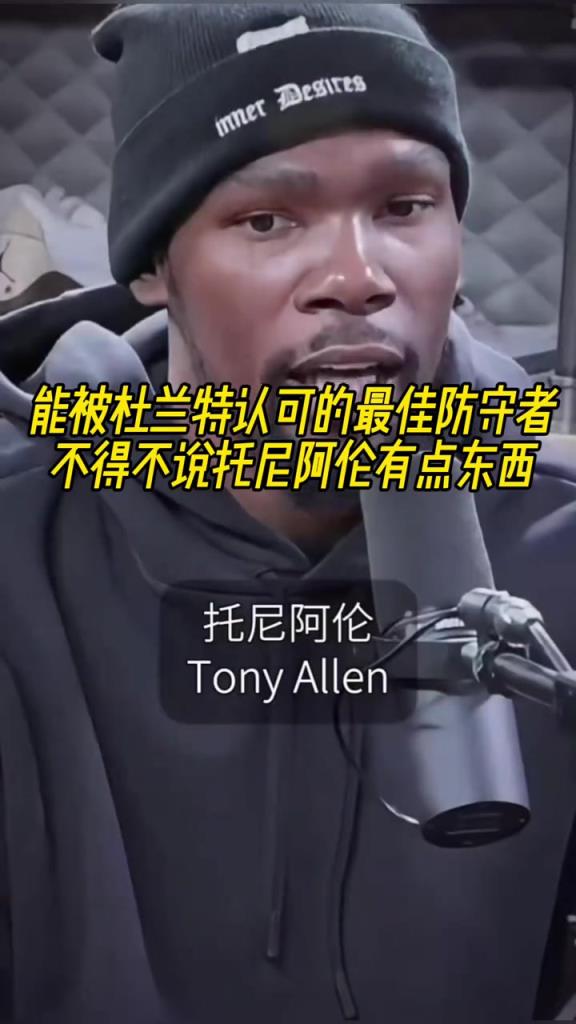 最好的防守者是谁？杜兰特：托尼阿伦！最好关键球员？KD：科比