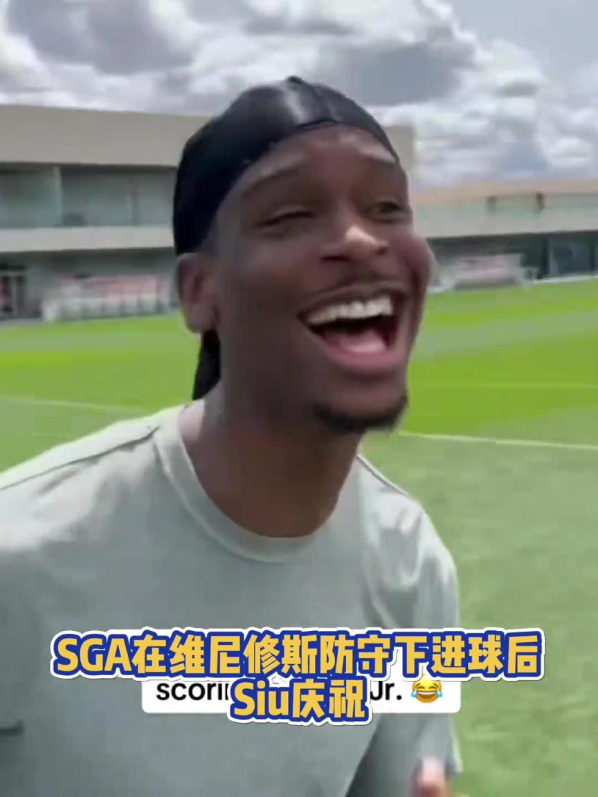 很会??！亚历山大在维尼修斯的防守下踢进一球进 随后Siu庆祝
